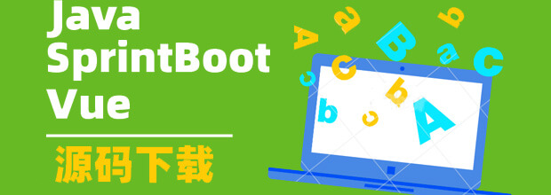 SpringBoot 项目源码下载-毕业设计